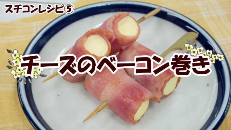 スチコンレシピ⑤チーズの ベーコン巻き