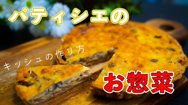 【キッシュの作り方】パティシエの作るフランス惣菜