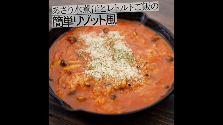 あさりの水煮缶とサトウご飯で簡単リゾット風 #Shorts