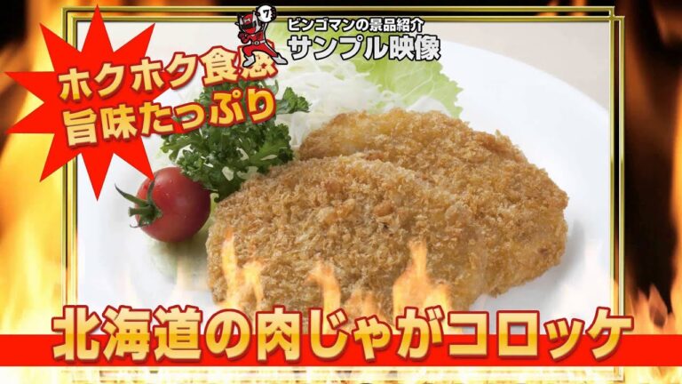 北海道の肉じゃがコロッケ【結婚式二次会/忘年会/ビンゴ大会～景品紹介映像～】