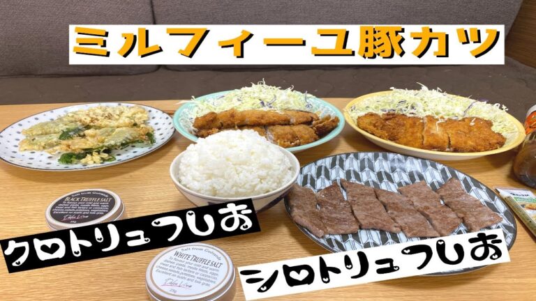 【トリュフ塩】白と黒で味に違いはあるの？豚カツを作って食べ比べてみた