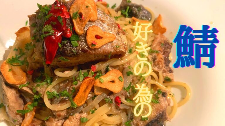 鯖缶パスタ　ペペロンチーノ　鯖缶レシピ　作り方　鯖缶　乳化　鯖料理　サバ缶