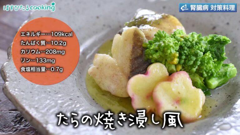 たらの焼き浸し風～病院・管理栄養士監修の腎臓病・糖尿病向け料理レシピ動画を配信中「ほすぴたるcooking」～