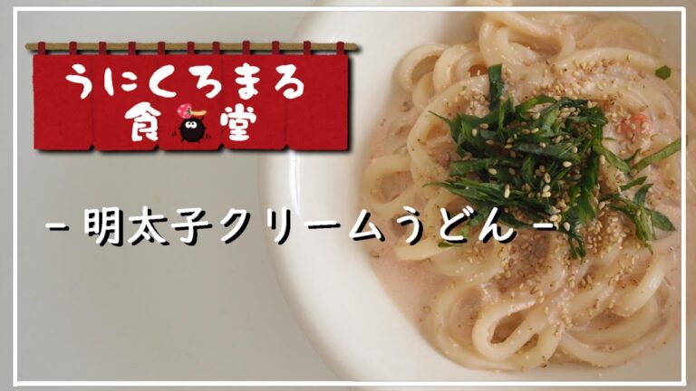 【麺部門】料理素人夫婦が作る☆コスパ最強時短メニュー!!明太子クリームうどん作ってみた♪