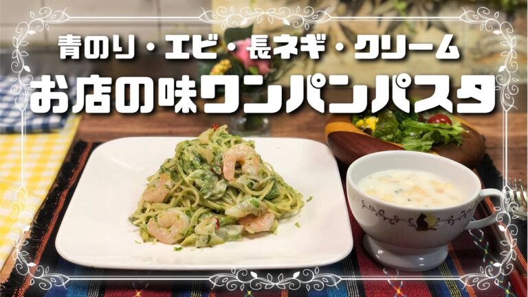 【ワンパンパスタ・ワンポットパスタ】★クリームパスタ with 青のり・エビ・長ネギが最高★