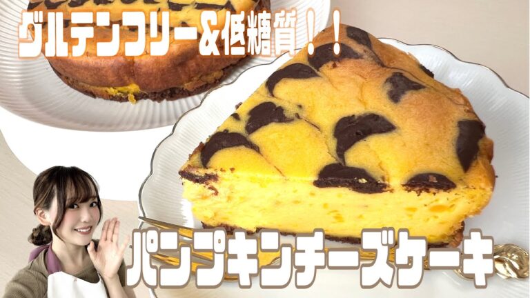 【絶品！低糖質】激うま♪簡単！かぼちゃチーズケーキ🎃スイーツマニア、スイーツ講師が伝授！🎃があったらこれ作って！✨グルテンフリーのパンプキンチーズケーキ！　#簡単チーズケーキ　#かぼちゃスイーツ