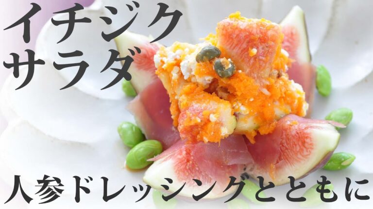 【料理動画】イチジクのサラダ～食べる人参ドレッシングとともに～【旬レシピ】
