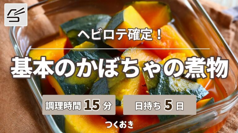 【ヘビロテ確定】基本のかぼちゃの煮物【つくおき】