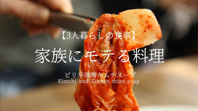 【3人暮らし】妻と娘にモテたい男が作る料理（ピリ辛味噌キムチスープ）
