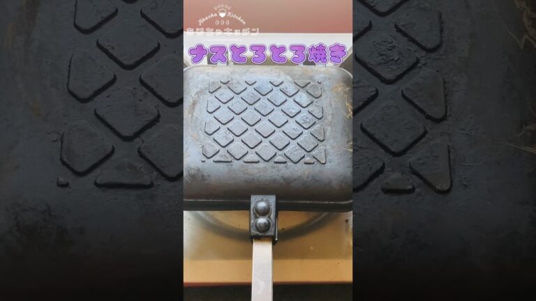 茄子はホットサンドメーカーで焼くとかんたん #shorts