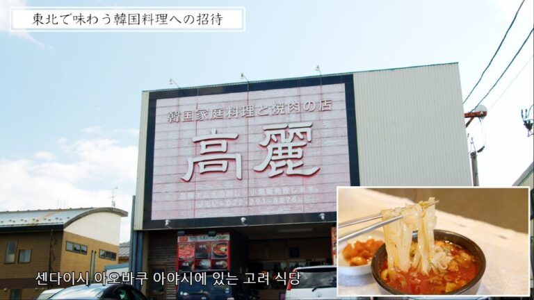 【東北で味わう韓国料理への招待】第３回高麗