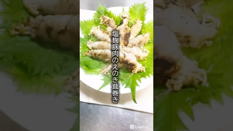 【ズボラ×発酵ごはん】塩麹豚のえのき巻き｜巻いて焼くだけでうまみ爆発！🍖🍄 #ショート #アスリートごはん #腸活レシピ #塩麹レシピ #簡単レシピ #おうちごはん #ズボラレシピ