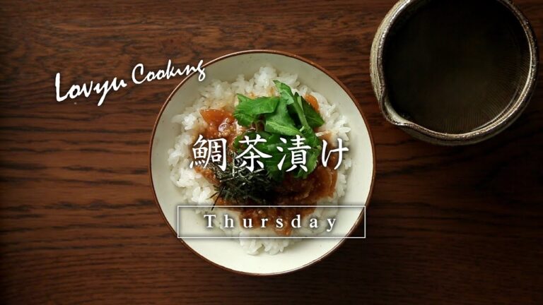 【Lovyu 2017/10/12】鯛茶漬け