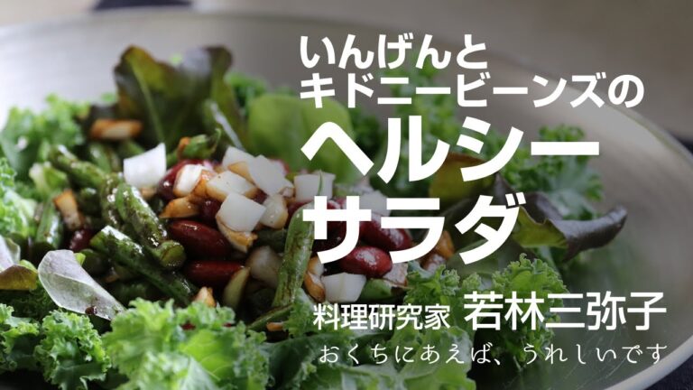 【奇跡の調理法】インゲンとキドニービーンズのヘルシーサラダ