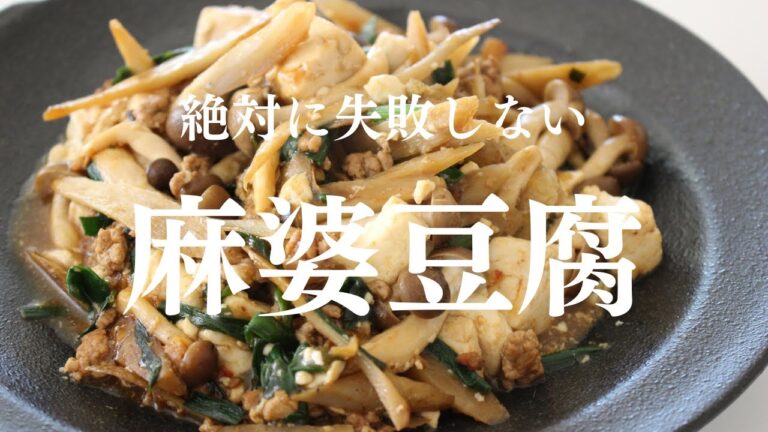 【絶対に失敗しない！】めっちゃ簡単具だくさんヘルシー麻婆豆腐｜作り置きもOK