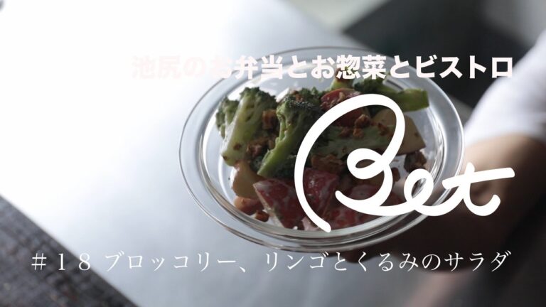 #18　ブロッコリー、りんごとくるみのサラダ