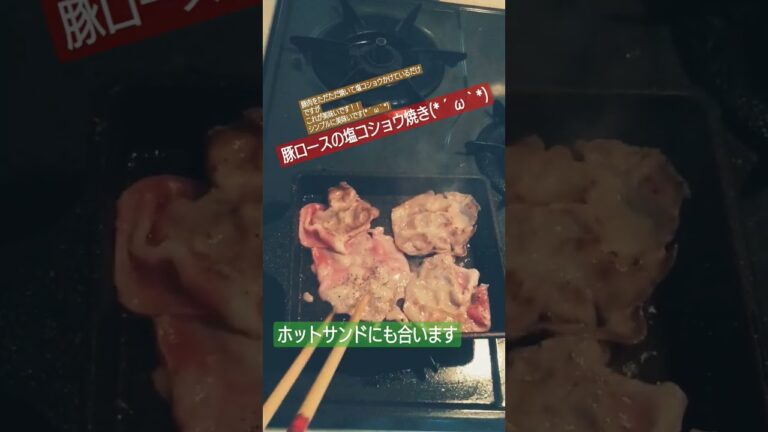 豚ロースの塩コショウ焼き#豚肉 #肉 #肉料理 #簡単レシピ #簡単 #簡単料理 #簡単料理 #料理 #料理動画 #料理男子 #料理初心者 #焼く #ツマミ #おつまみ #おつまみレシピ
