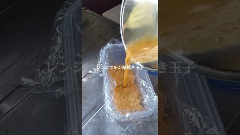 厚焼き玉子 レンジでチン厚焼き玉子