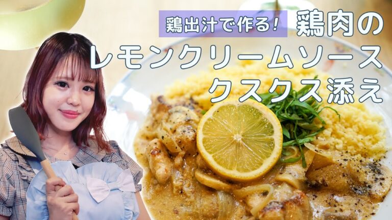 【もえぺろ】鶏肉のレモンクリームソース　クスクス添え