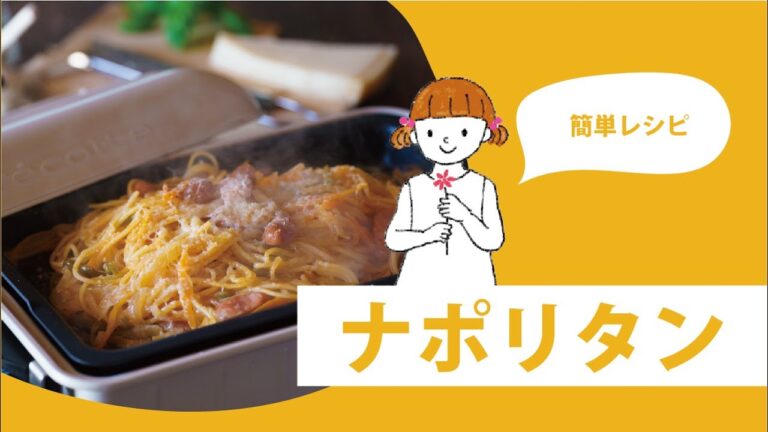 ホットプレートのみでつくるナポリタン|簡単レシピ | ワンパン | 長崎県大村市 | おうちごはん |