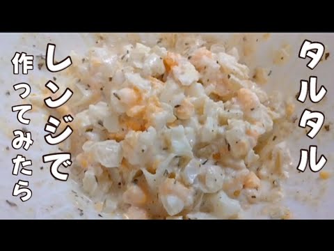 【お弁当】こんなに簡単に出来るなんて🤭Tartar sauce made in the microwave