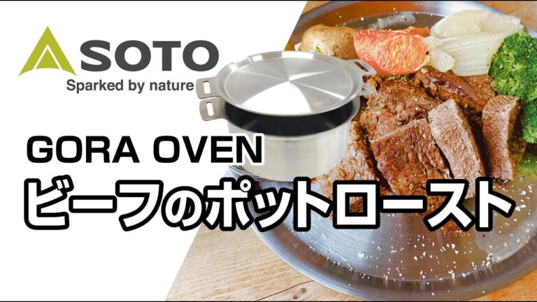 SOTOおうちごはん第5回「ビーフのポットロースト」
