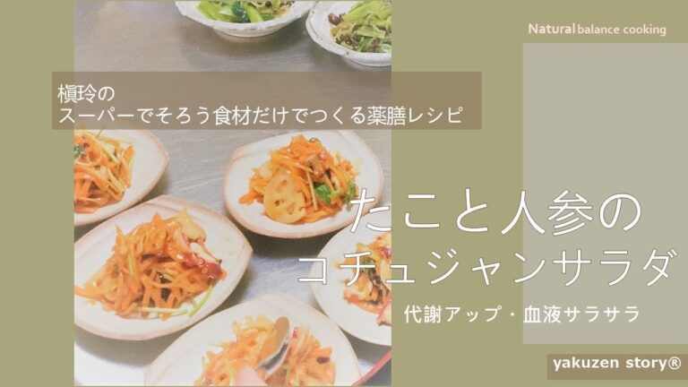 【春】血液サラサラ薬膳recipe『たことにんじんのコチュジャンサラダ』