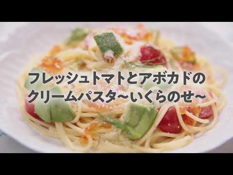フレッシュトマトとアボカドのクリームパスタ～いくらのせ～