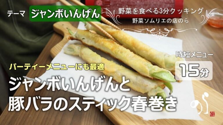【青果店のヘルシー時短レシピ】ジャンボいんげんと豚バラのスティック春巻き