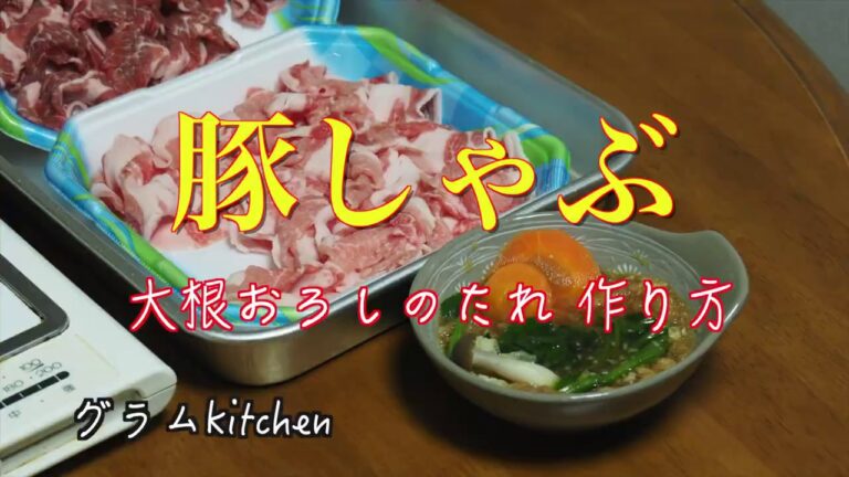 【豚しゃぶしゃぶ】大根おろしタレの作り方｜豚ロース、肩ロース、大根おろし