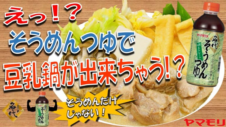 【そうめんだけじゃない！】アレンジレシピ～名代そうめんつゆで『豆乳鍋』