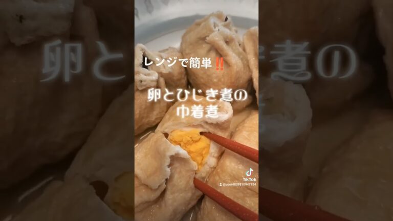 レンジで簡単‼️【卵とひじき煮の巾着煮】#簡単美味しい #ヘルシー #料理 #ダイエット #shorts #山本伸一