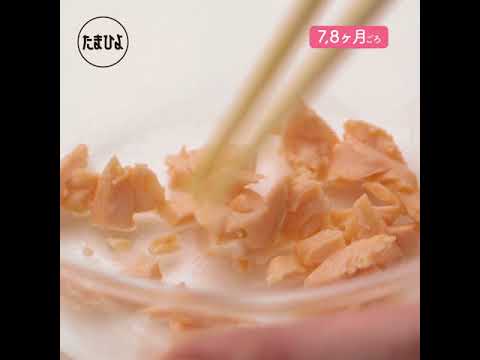 【動画】離乳食には生鮭を。タンパク質豊富な鮭レシピ