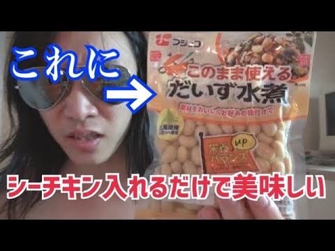 簡単！！食料給付の水煮大豆を美味しく食べる方法
