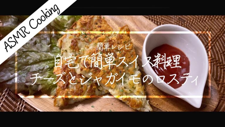[ASMR Cooking] 【料理動画】チーズとじゃがいものカリカリおやつ！スイス料理「ロスティ」！簡単レシピ！【iPhone撮影】Japanese food recipe Eng sub