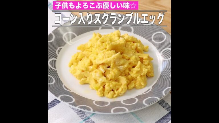 コーン入りスクランブルエッグ