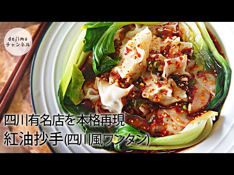 紅油抄手 四川風ワンタンの作り方　四川有名店を本格再現！秘伝のタレ ・わんたんの皮の包み方も解説 #雲吞 #ワンタンのタレ #ワンタンの作り方 #ワンタンのスープ #ワンタンのレシピ