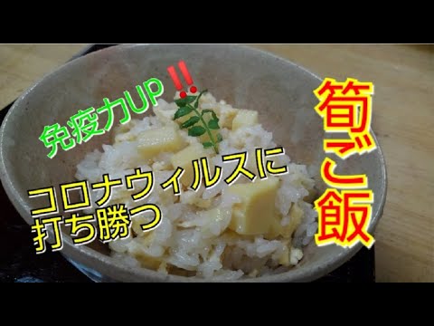 【筍ご飯】の炊き方をプロがご紹介！！＃お家で試そう