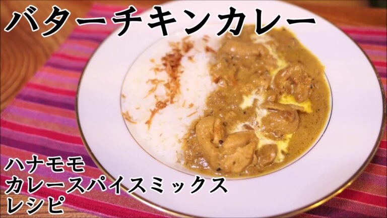 【バターチキンカレー】ハナモモカレースパイスミックス　レシピ