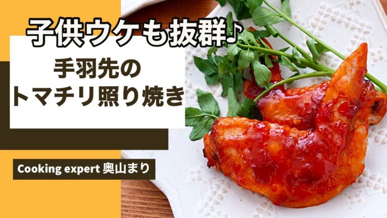 辛くないから子供ウケも抜群♪『手羽先のトマチリ照り焼き』