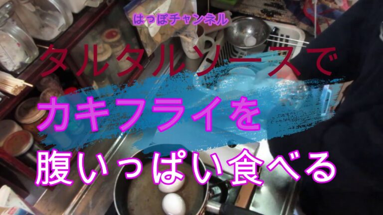 カキフライと自家製タルタル（作り方）