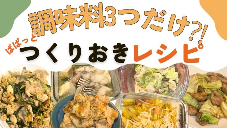 【調味料３つだけ！】すぐできる作り置きおかず簡単レシピ