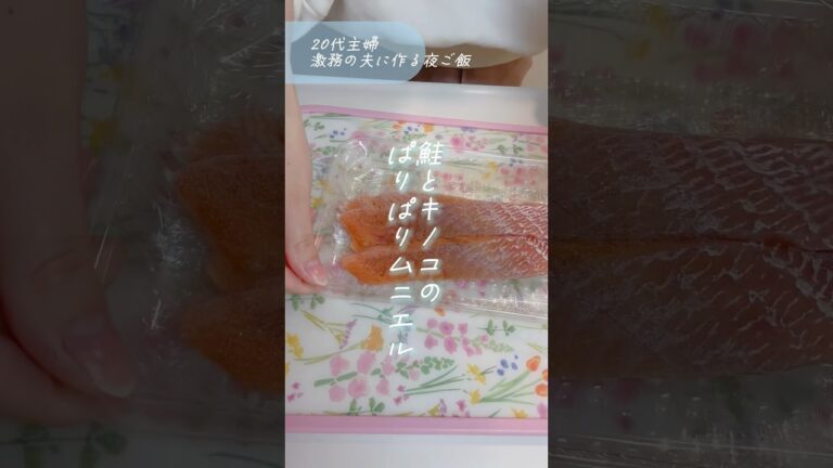 【20代主婦】激務の夫に作る夜ご飯🌿鮭とキノコのぱりぱりムニエル🐟💕#夜ご飯 #簡単レシピ #20代主婦 #shorts #short