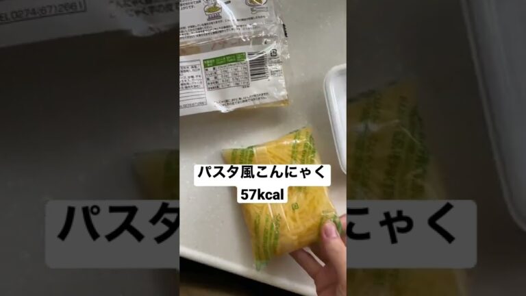パスタ風こんにゃく57kcal