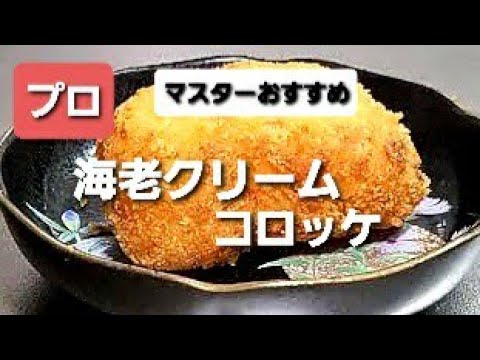 得意料理にしなきゃ損する 海老クリームコロッケ プロが分かりやすく解説 Shrimp cream croquette  虾奶油炸丸子