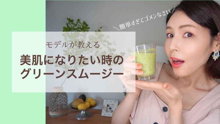 【世界一簡単なスムージー①】美肌に効くグリーンスムージー