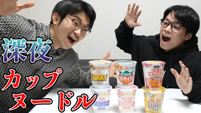 【減量中】深夜に変なテンションでカップヌードル食べ比べ！ディーサン持ち込み企画！