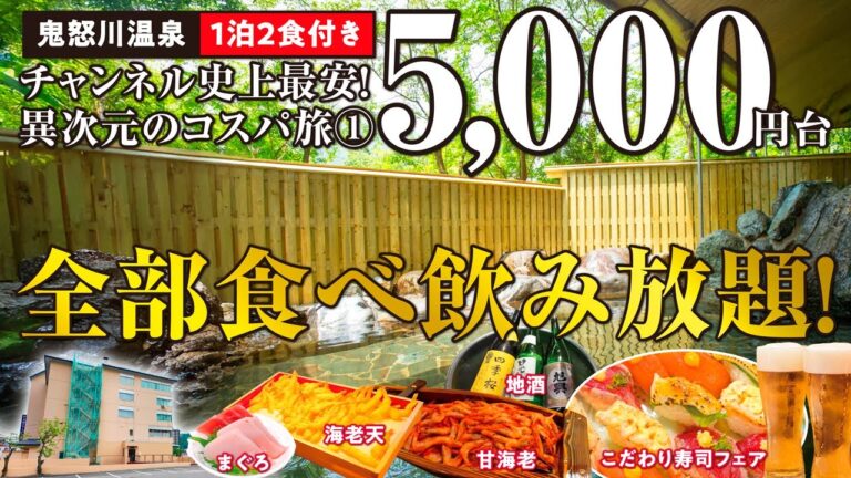 異次元のコスパ旅① 鬼怒川温泉で1泊2食付き5,000円台の食べ飲み放題!? お値打ち部屋に泊まり食べて飲んで歌って貸切風呂も♪ チャンネル史上最安の超コスパ宿に泊まってきました＼(^o^)／