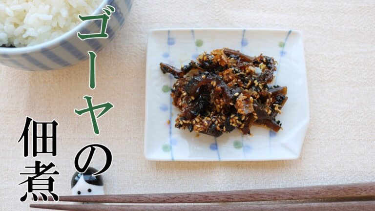 【苦くない！】ゴーヤの佃煮【大量消費に】