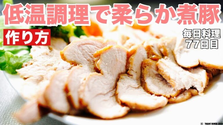 煮豚低温調理【ヨーグルティアS】